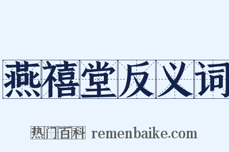 燕禧堂反义词是什么意思的图片